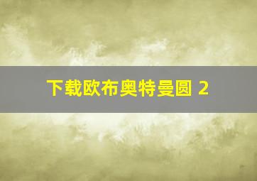 下载欧布奥特曼圆 2